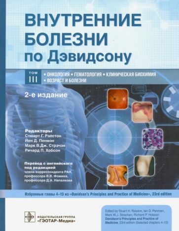 Внутренние болезни по Дэвидсону.Т.3.Онкология.Гематология.Клиническая биохимия.