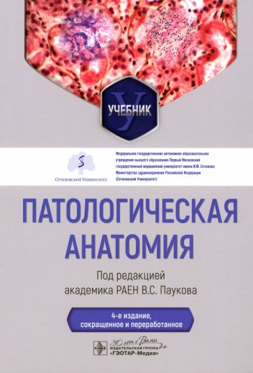 Патологическая анатомия (4-е изд.)
