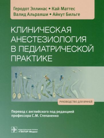 Клиническая анестезиология в педиатрической практике