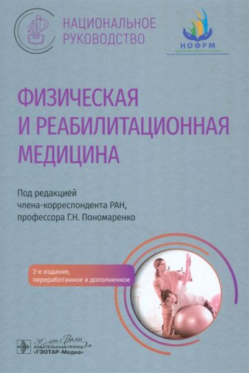 Физическая и реабилитационная медицина