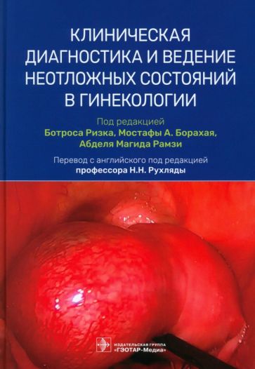 Клиническая диагностика и ведение неотложных состояний в гинекологии