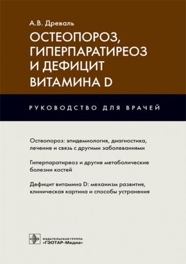 Остеопороз,гиперпаратиреоз и дефицит витамина D