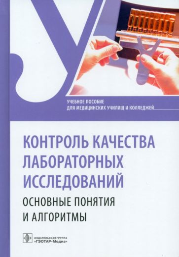 Контроль качества лабораторных исследований.Оновные понятия и алгоритмы