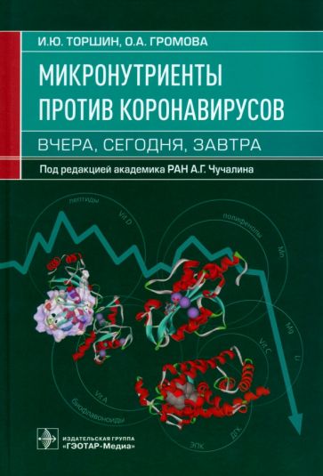 Микронутриенты против коронавирусов:вчера,сегодня,завтра