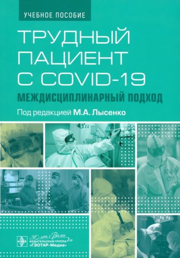 Трудный пациент с COVID-19.Междисциплинарный подход