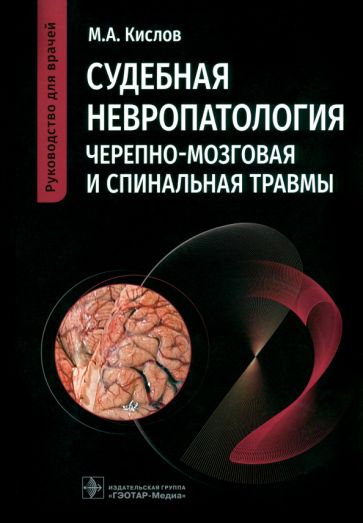 Судебная невропатология.Черепно-мозговая и спинальная травмы