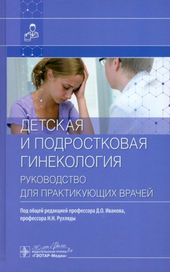 Детская и подростковая гинекология.Руководство для практикующих врачей