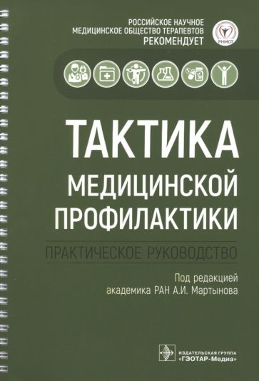 Тактика медицинской профилактики.Практическое руководство