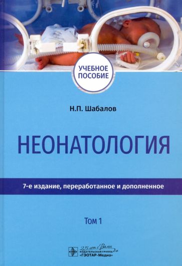 Неонатология.Т.1