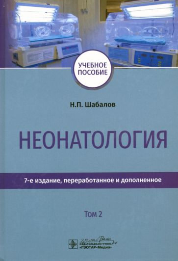 Неонатология.Т.2