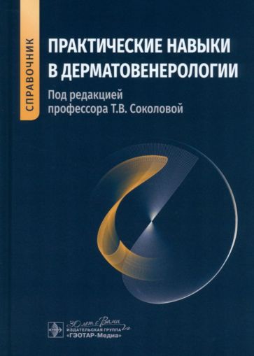 Практические навыки в дерматовенерологии.Справочник