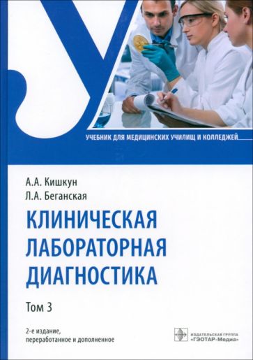 Клиническая лабораторная диагностика.Т.3