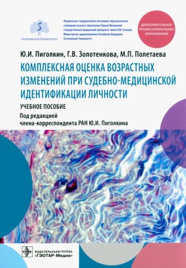 Комплексная оценка возрастных изменений при судебно-медицинской идентификац.личн