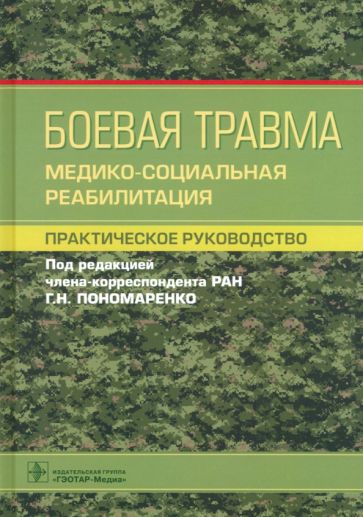 Боевая травма.Медико-социальная реабилитация