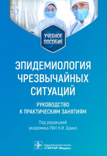 Эпидемиология чрезвычайных ситуаций.Руководство к практическим занятиям