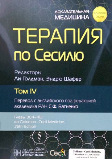 Терапия по Сесилю.Том 4