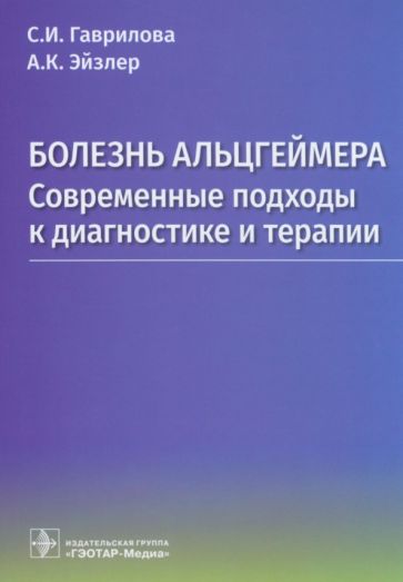 Болезнь Альцгеймера.Современные подходы к диагностике и терапии