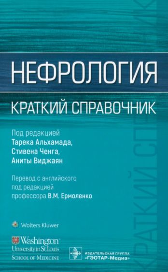 Нефрология.Краткий справочник