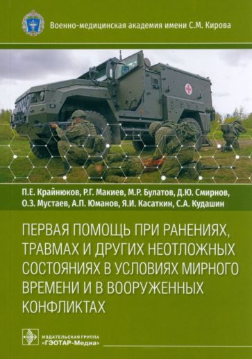 Первая помощь при ранениях,травмах и др.неотлож.состоян-х в усл-х мир.времени и