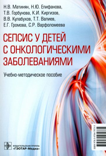 Сепсис у детей с онкологическими заболеваниями.Уч.метод.пособие