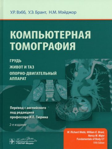 Компьютерная томография:грудь,живот и таз,опорно-двигательный аппарат