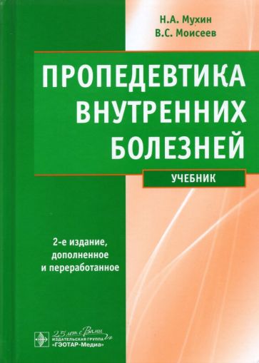 Пропедевтика внутренних болезней+ компакт-диск