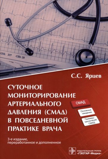 Суточное мониторирование артериального давления (СМАД) в повседневной практике в