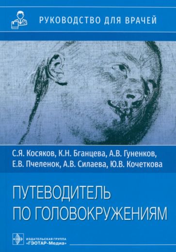 Путеводитель по головокружениям