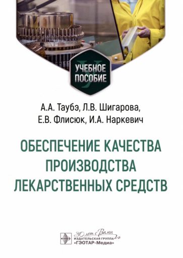 Обеспечение качества производства лекарственных средств.Уч.пособие