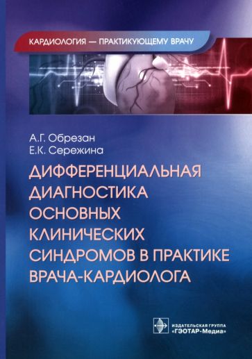 Дифференциальная диагностика основных клинических синдромов в практике врача-кар