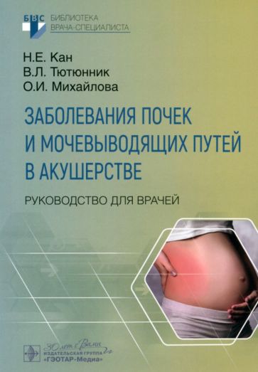 Заболевания почек и мочевыводящих путей в акушерстве.Руковод.для врачей