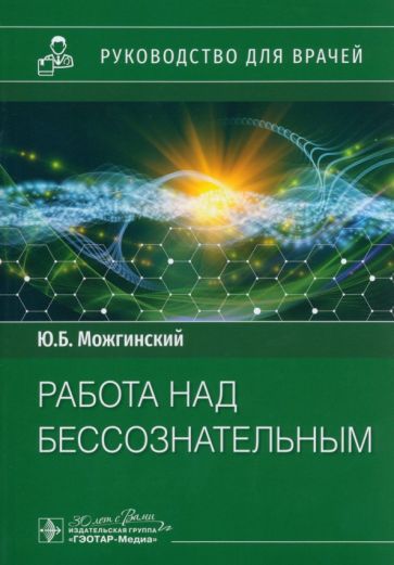 Работа над бессознательным