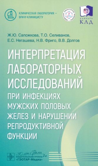 Интерпретация лабораторных исслед.при инфекциях мужс.полов.желез и наруш.репрод.