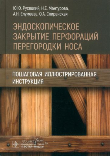 Эндоскопическое закрытие перфораций перегородки носа.Пошаговая иллюстриров.инстр