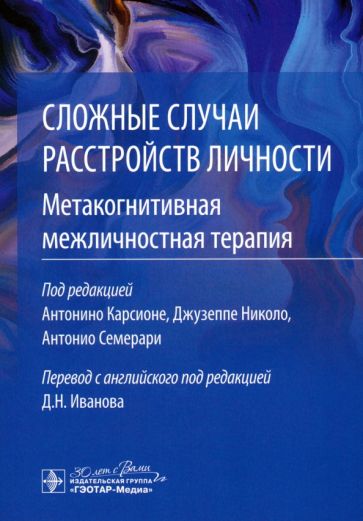 Сложные случаи расстройств личности.Метакогнитивная межличностная терапия