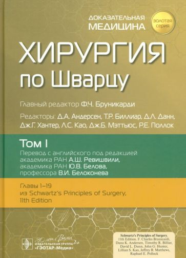 Хирургия по Шварцу.Т.1. (в 3-х томах)