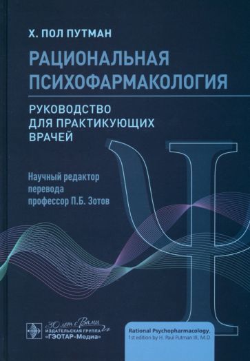 Рациональная психофармоколгия.Руковод.для практикующих врачей