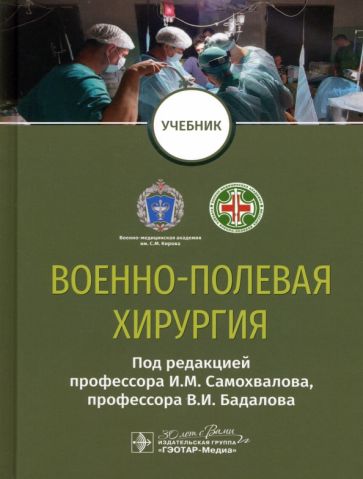 Военно-полевая хирургия