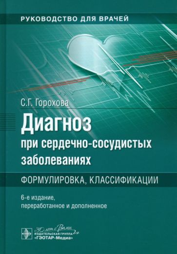 Диагноз при сердечно-сосудистых заболеваниях.Формулировка,классификации