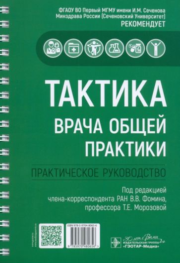 Тактика врача общей практики:практическое руководство