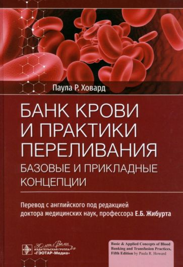 Банк крови и практика переливания:базовые и прикладные концепции