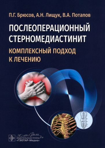 Послеоперационный стерномедиастинит.Комплексный подход к лечению