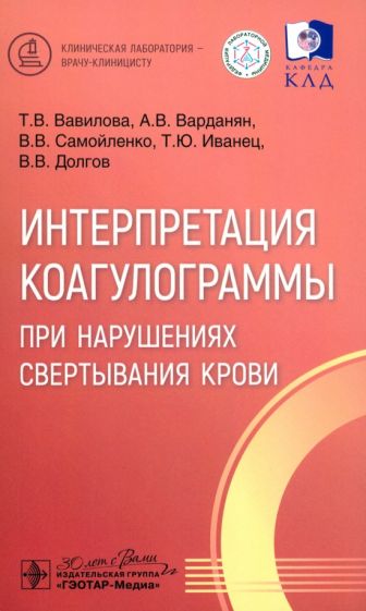 Интерпретация коагулограммы при нарушениях свертывания крови