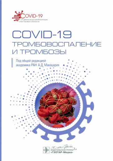 COVID-19.Тромбовоспаление и тромбозы.Руководство для врачей