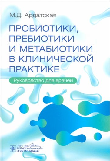 Пробиотики,пребиотики и метабиотики в клинической практике.Руководство для враче