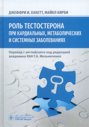 Роль тестостерона при кардиальных,метаболических и системных заболеваниях