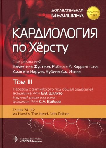 Кардиология по Хёрсту.Т.3. (в 3-х томах)