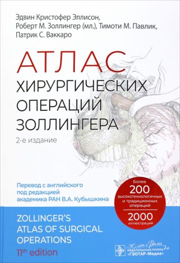 Атлас хирургических операций Золлингера (2-е изд.)