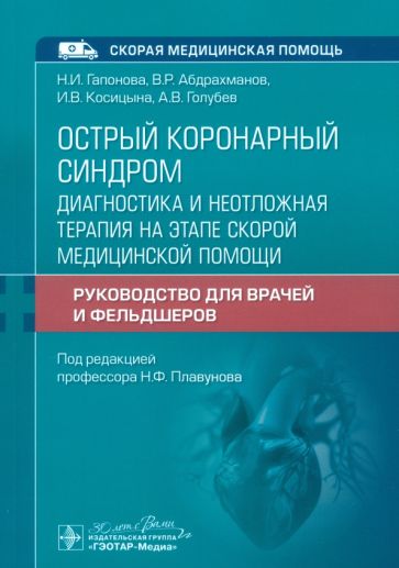 Острый коронарный синдром.Диагностика и неотложная терапия на этапе скорой медиц