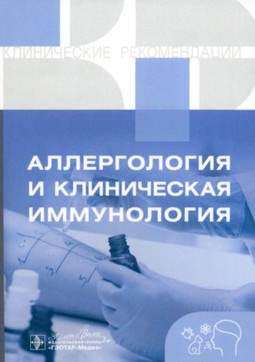 ГэоМед.Клин.Реком.(м/о) Аллергология и клиническая иммунология.Клинические реком